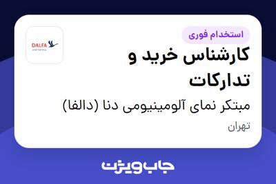  استخدام کارشناس خرید و تدارکات در مبتکر نمای آلومینیومی دنا (دالفا)