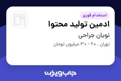  استخدام ادمین تولید محتوا در نویان جراحی