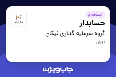  استخدام حسابدار در گروه سرمایه گذاری نیکان