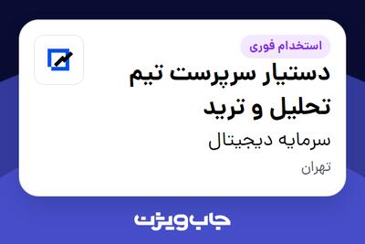 استخدام دستیار سرپرست تیم تحلیل و ترید در سرمایه دیجیتال
