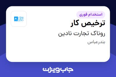  استخدام ترخیص کار در روناک تجارت نادین
