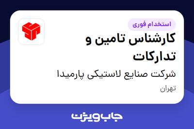  استخدام کارشناس تامین و تدارکات - خانم در شرکت صنایع لاستیکی پارمیدا