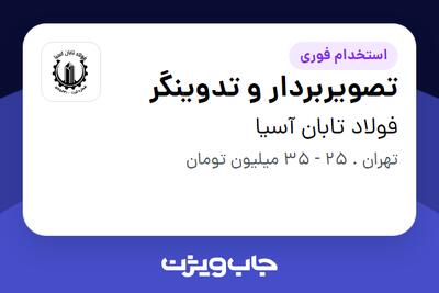  استخدام تصویربردار و تدوینگر در فولاد تابان آسیا