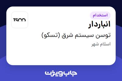  استخدام انباردار - آقا در توسن سیستم شرق (تسکو)
