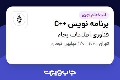 استخدام برنامه نویس ++C در فناوری اطلاعات رجاء