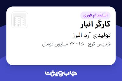  استخدام کارگر انبار - آقا در تولیدی آرد البرز