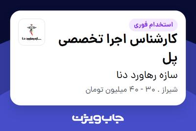  استخدام کارشناس اجرا تخصصی پل در سازه رهاورد دنا