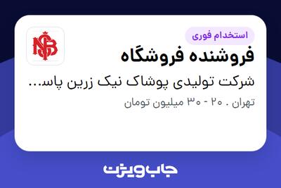  استخدام فروشنده فروشگاه در شرکت تولیدی پوشاک نیک زرین پاسارگاد