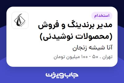  استخدام مدیر برندینگ و فروش (محصولات نوشیدنی) در آنا شیشه زنجان