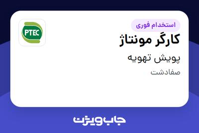  استخدام کارگر مونتاژ - آقا در پویش تهویه