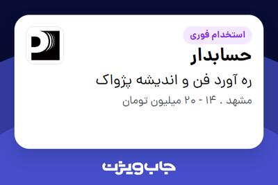  استخدام حسابدار - خانم در ره آورد فن و اندیشه پژواک