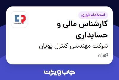  استخدام کارشناس مالی و حسابداری در شرکت مهندسی کنترل پویان