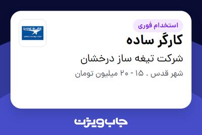  استخدام کارگر ساده - آقا در شرکت تیغه ساز درخشان