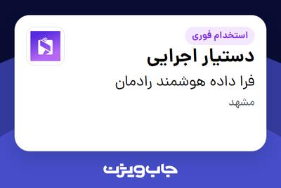  استخدام دستیار اجرایی - خانم در فرا داده هوشمند رادمان