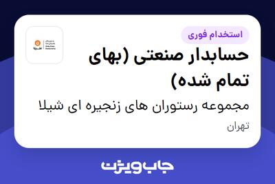  استخدام حسابدار صنعتی (بهای تمام شده) در مجموعه رستوران های زنجیره ای شیلا