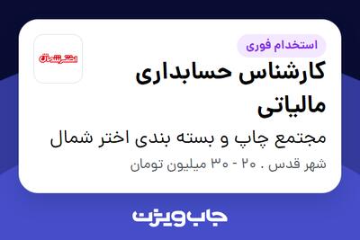  استخدام کارشناس حسابداری مالیاتی در مجتمع چاپ و بسته بندی اختر شمال