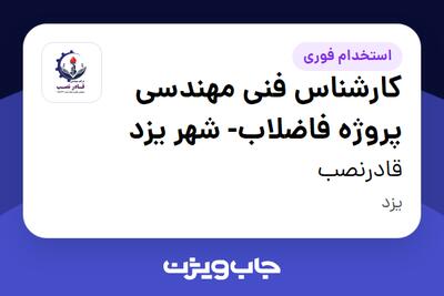  استخدام کارشناس فنی مهندسی پروژه فاضلاب- شهر یزد - آقا در قادرنصب
