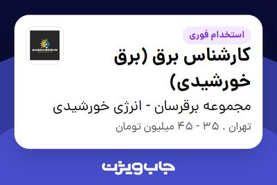  استخدام کارشناس برق (برق خورشیدی) در مجموعه برقرسان - انرژی خورشیدی