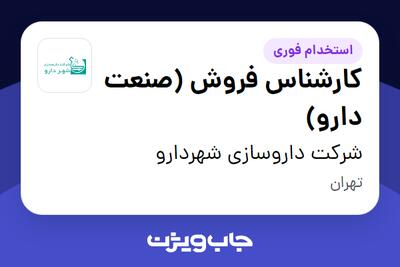  استخدام کارشناس فروش (صنعت دارو) در شرکت داروسازی شهردارو