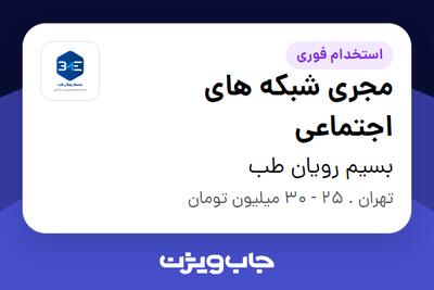  استخدام مجری شبکه های اجتماعی - خانم در بسیم رویان طب