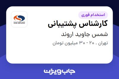  استخدام کارشناس پشتیبانی در شمس جاوید اروند