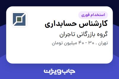  استخدام کارشناس حسابداری - خانم در گروه بازرگانی تاجران