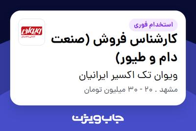  استخدام کارشناس فروش (صنعت دام و طیور) در ویوان تک اکسیر ایرانیان