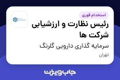  استخدام رئیس نظارت و ارزشیابی شرکت ها در سرمایه گذاری دارویی گلرنگ