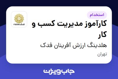  استخدام کارآموز مدیریت کسب و کار در هلدینگ ارزش آفرینان فدک