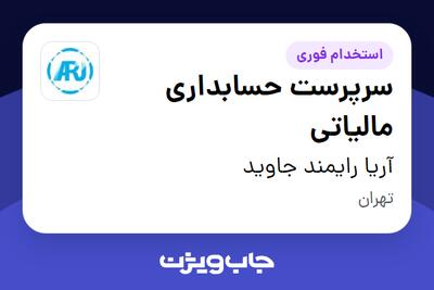  استخدام سرپرست حسابداری مالیاتی در آریا رایمند جاوید