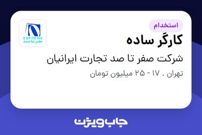  استخدام کارگر ساده در شرکت صفر تا صد تجارت ایرانیان