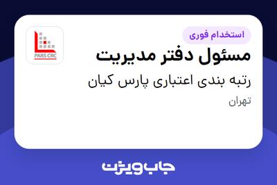  استخدام مسئول دفتر مدیریت در رتبه بندی اعتباری پارس کیان