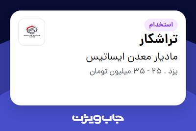  استخدام تراشکار - آقا در مادیار معدن ایساتیس