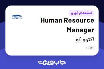  استخدام Human Resource Manager در اکتوورکو