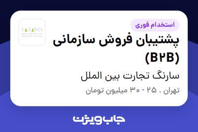  استخدام پشتیبان فروش سازمانی (B2B) در سارنگ تجارت بین الملل
