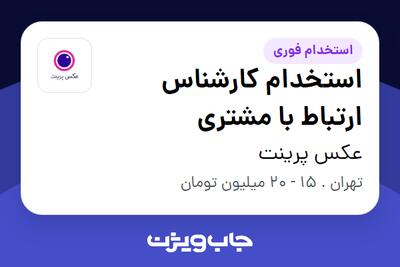  استخدام استخدام کارشناس ارتباط با مشتری - خانم در عکس پرینت