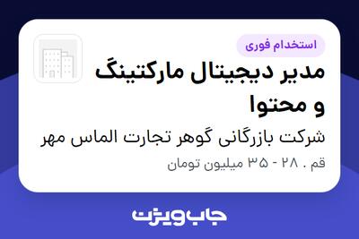  استخدام مدیر دیجیتال مارکتینگ و محتوا - آقا در شرکت بازرگانی گوهر تجارت الماس مهر