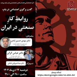 نشست گفت و گوی اجتماعی در روابط کار صنعتی ایران برگزار می شود