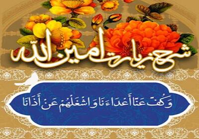  زیارت امین‌الله؛ دعای قدرت و امنیت برای مؤمنان در برابر دشمنان خدا