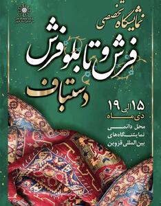  نوزدهمین نمایشگاه فرش و تابلوفرش دستباف قزوین برگزار می‌شود