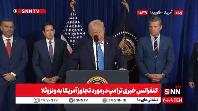 ببینید | ترامپ در کنفرانس خبری درباره دستگیری مادورو: این حمله‌ای بود که مردم از زمان جنگ جهانی دوم چنین چیزی ندیده‌اند!