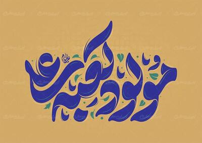  پادکست | وقتی جهان به نام علی(ع) آرام می‌گیرد