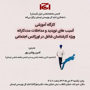 برگزاری کارگاه آموزشی  «آسیب های نوپدید و مداخلات مددکارانه ویژه کارشناسان شاغل در اورژانس اجتماعی»