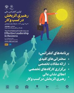 برگزاری نخستین کنفرانس ملی در کسب و کار
