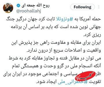  هشدار فعال اصولگرا بعد از تحولات ونزوئلا ؛ ایران راهی غیر اصلاحات سریع ندارد - کلبه سرگرمی