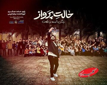  «حالت پرواز» در ایستگاه دوم به دزفول می‌رود - کلبه سرگرمی