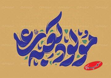 پادکست | وقتی جهان به نام علی(ع) آرام می‌گیرد - کلبه سرگرمی