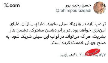  توییت عجیب یک ماه پیش رحیم پور ازغدی درباره مادورو؛ ترامپ در ونزوئلا سیلی می خورد! - کلبه سرگرمی