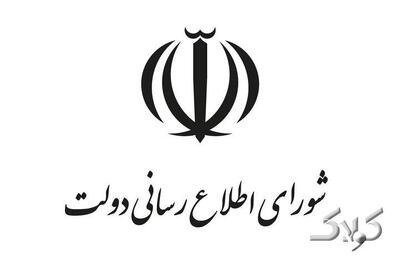 اطلاعیه شورای اطلاع‌رسانی دولت درباره طرح جدید بهبود معیشت مردم - مجله اینترنتی کولاک