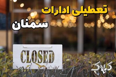 آیا یکشنبه ادارات سمنان تعطیل است؟ / احتمال تعطیلی ادارات سمنان ۱۴ دی ۱۴۰۴ - مجله اینترنتی کولاک